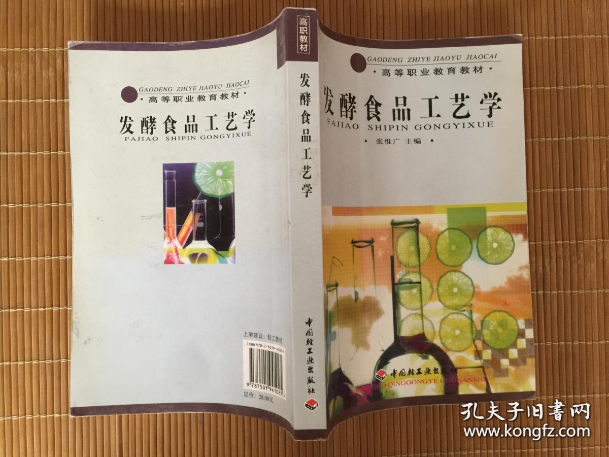 高等职业教育教材：发酵食品工艺学