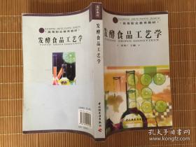 高等职业教育教材：发酵食品工艺学