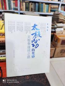 太极拳内功的奥秘 太极拳速成之路