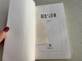 阳光与苦难——本书是“阁楼文丛”的一种，是北大青年学者吴晓东的思想随笔集，书中绝大部分文字都烙印着80年代的痕迹。尤其是书中关涉到的诸如流浪、梦想、感性、反叛、失落、苦难等范畴，更带有80年代的文化和历史语境特征。凭借对这些范畴的体察，作者试图把个人一己的体验汇入已逝的一个时代的总主题之中，并奢望成为一代人心路历程的一个见证。