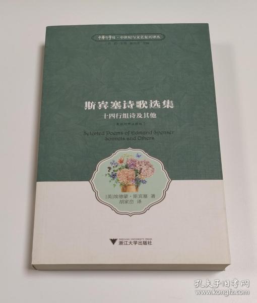 斯宾塞诗歌选集 十四行组诗及其他（英汉对照 注释版）/中华译学馆·中世纪与文艺复兴译丛