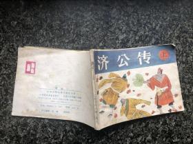 济公传（上、下）