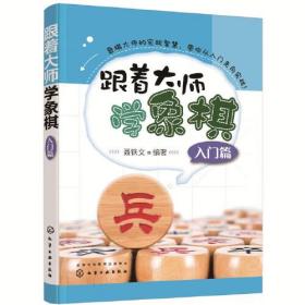 跟着大师学象棋(全3册)（