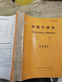 动物学研究  1993  14卷1-3期  增刊   1994  15卷1期