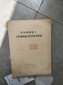 焦枝铁路裂土工程地质稳定性的初步研究 内有很多张老照片