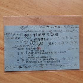 协和医学院 匈牙利医学代表团 学术报告会 入场券 1957年  十分珍贵稀少，孔网唯一