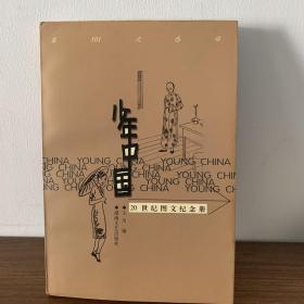 少年中国:20世纪图文纪念册