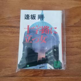 【日文原版】十字路に立っ女 逢坂刚