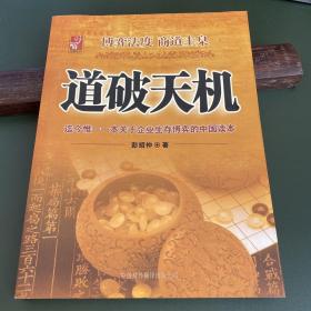 道破天机——企业生存博弈论的解析（迄今惟一一本关于企业生存博弈的中国读本）