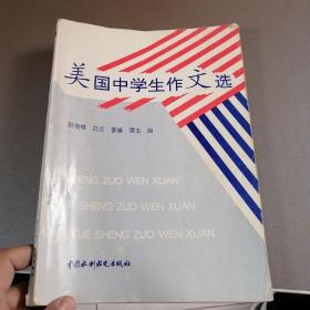 美国中学生作文选