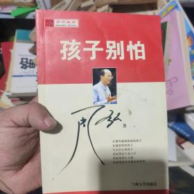 赏识教育：孩子别怕