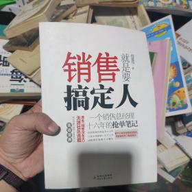 销售就是要搞定人：一个销售总经理十六年的抢单笔记