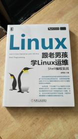 跟老男孩学Linux运维：Shell编程实战 【全新未柝封】