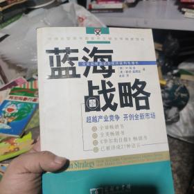 蓝海战略：超越产业竞争，开创全新市场