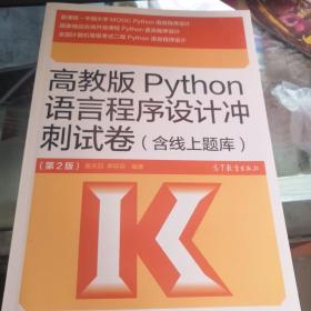 高教版Python语言程序设计冲刺试卷(含线上题库)（第2版）