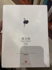 黑天鹅：如何应对不可预知的未来