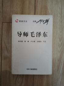 导师毛泽东