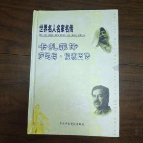 世界名人名家名传 卡扎菲传 萨达姆 侯赛因传 精装