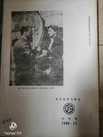 电影探索与研究 1986年创刊号