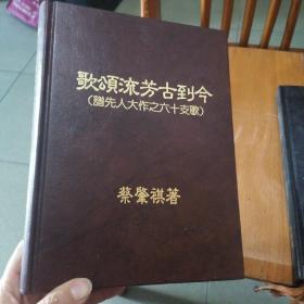 歌颂流芳古到今（谱先人大作之六十支歌）