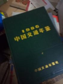 史志鉴：1986（中国交通年鉴）创刊号98A