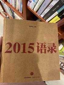 2015语录