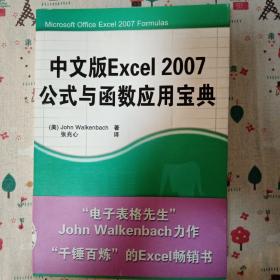 中文版Excel2007公式与函数应用宝典