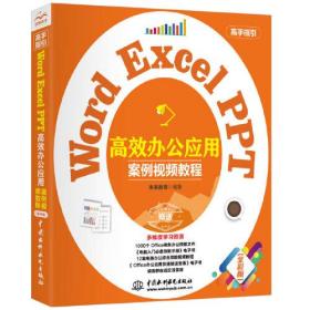Word Excel PPT高效办公应用