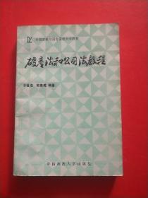 中国逻辑与语言函授大学教材 破产法和公司法教程