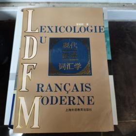 现代法语词汇学
