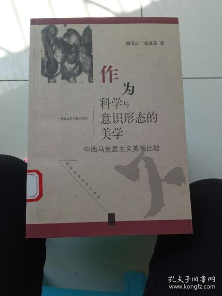 作为科学与意识形态的美学：中西马克思主义美学比较