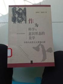 作为科学与意识形态的美学：中西马克思主义美学比较