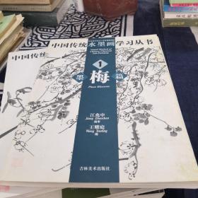 中国传统水墨画学习丛书（1-4）