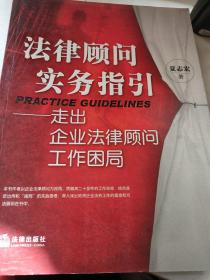 法律顾问实务指引：走出企业法律顾问工作困局