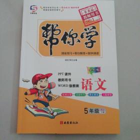 语文帮你学教师用书（五年级下册）