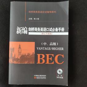 新编剑桥商务英语口试必备手册