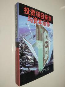 投资项目策划与资本运作：知识经济时代的入场券