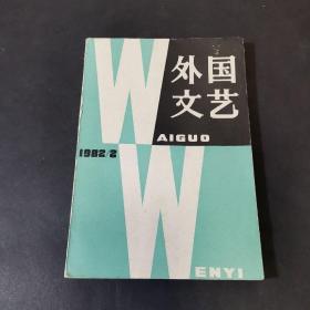 外国文艺   （双月刊）1982.2   总第二十三期