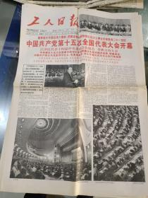 生日报《工人日报（1997年9月13日 ）4版》关键词：中国共产党第十五次全国代表大会开幕
