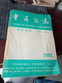 中医杂志 1991年1—6期