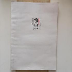 赖昌平山水画(当代最具学术价值和收藏潜力山水画二十家)