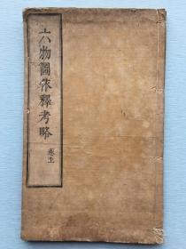 《六物图依释考略》卷上，一册。1709年，得依释序文缘起，六物图依释考略卷上。木刻线装，刻印精美。