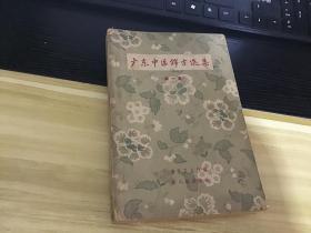 广东中医锦方选集 第一集. 一版一印  品相目录见描述