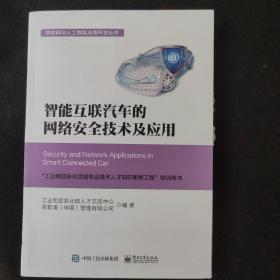 智能互联汽车的网络安全技术及应用