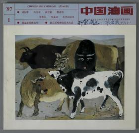 师从孙多慈、徐悲鸿著名画家 韦启美 1997年签赠本《中国油画》著名油画家崔-开-玺旧藏