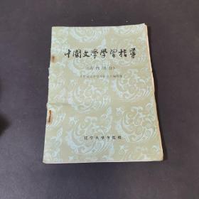 中国文学学习指导   古代部分《中国文学学习指导》编写组