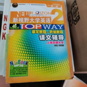 华研外语：新视野大学英语读写教程+听说教程课文辅导2（第2版）