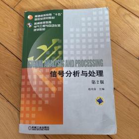 信号分析与处理——普通高等教育机电类规划教材