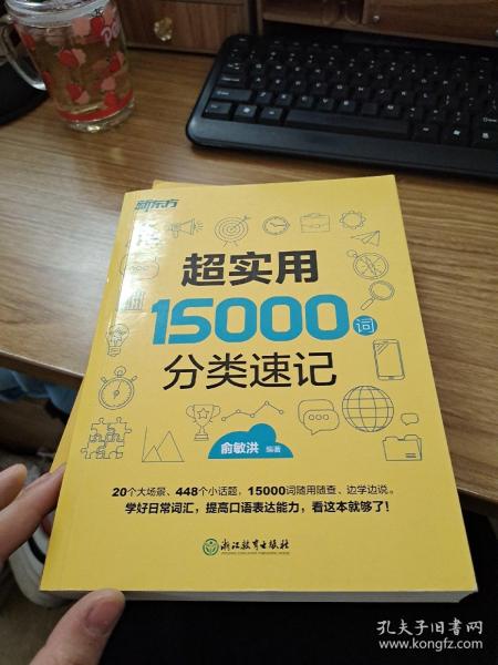 新东方 超实用15000词分类速记