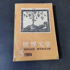 世界文学（原名译文）双月刊 1984.5（总176期）插图本